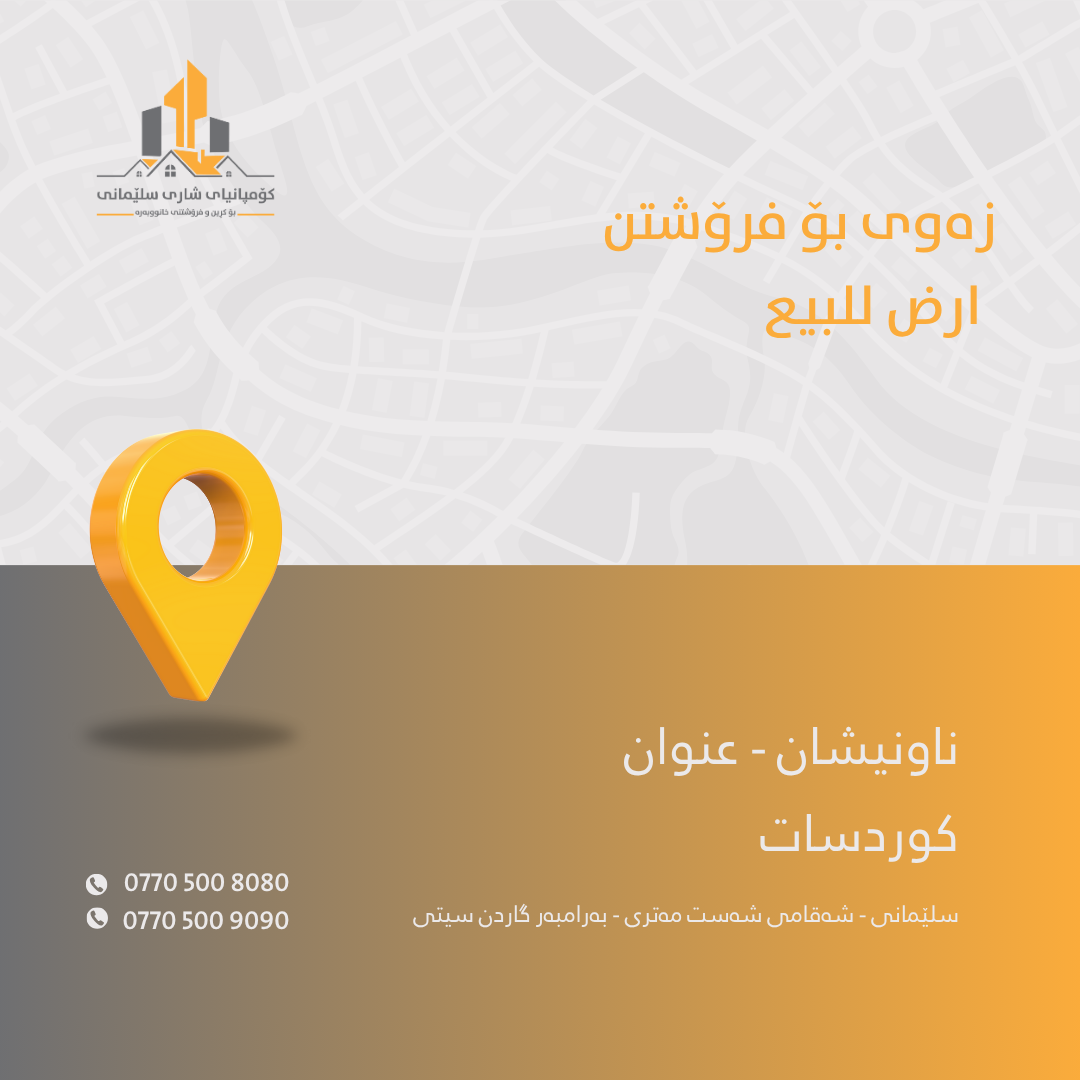 فرۆشتنی زەوی